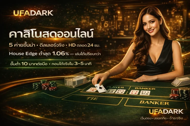 คาสิโน ไม่ใช่แค่นั่งเสี่ยงดวง รู้จักระบบค่าย ประเภทเกม และวิธีเลือกเว็บก่อนที่เงินจะพิสูจน์ให้คุณเอง