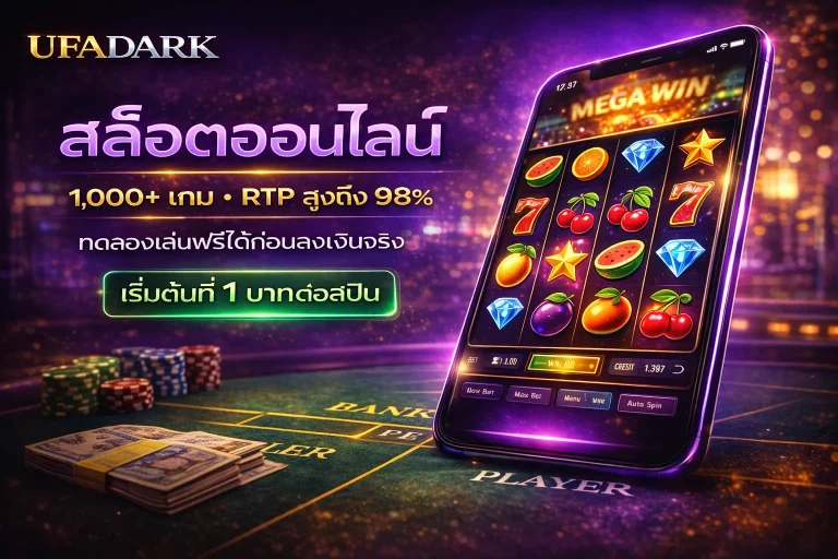 สล็อต UFADARK รู้จักระบบจริงก่อนที่เงินจะหมดโดยไม่รู้สาเหตุ