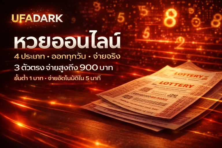 หวย ไม่ใช่แค่เรื่องดวง รู้จักระบบ อัตราจ่าย และประเภทจริงก่อนที่เงินจะหมดโดยไม่รู้สาเหตุ