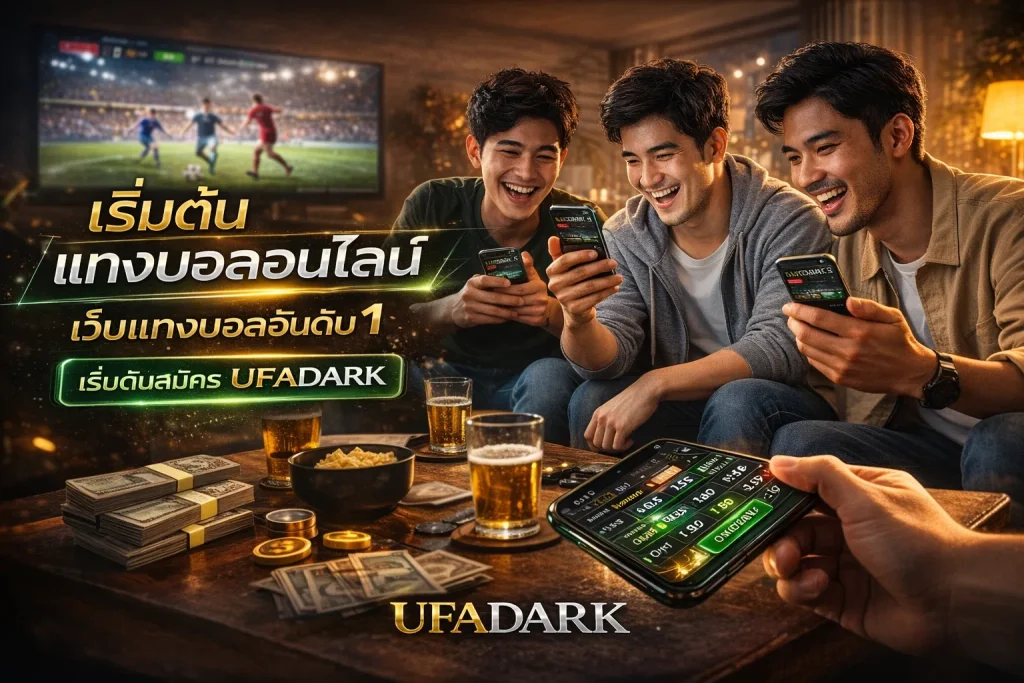 แทงบอลออนไลน์