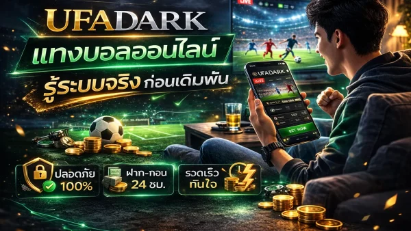 แทงบอลออนไลน์