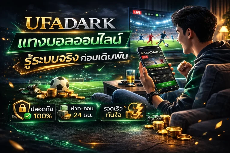 แทงบอลออนไลน์ UFADARK รู้ระบบจริงก่อนที่เงินในกระเป๋าจะบอกคุณเอง