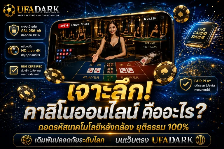 คาสิโนออนไลน์ คืออะไร? นวัตกรรมเดิมพัน สู่การทำกำไรบนเว็บตรง UFADARK