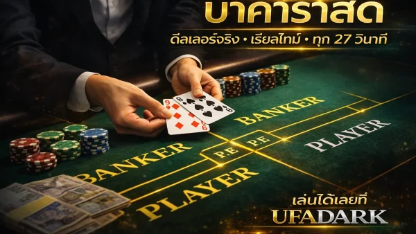 บาคาร่า