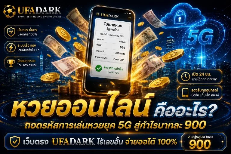หวยออนไลน์ คืออะไร? การเสี่ยงโชคยุคดิจิทัล และเหตุผลที่ต้องแทงบนเว็บตรง UFADARK