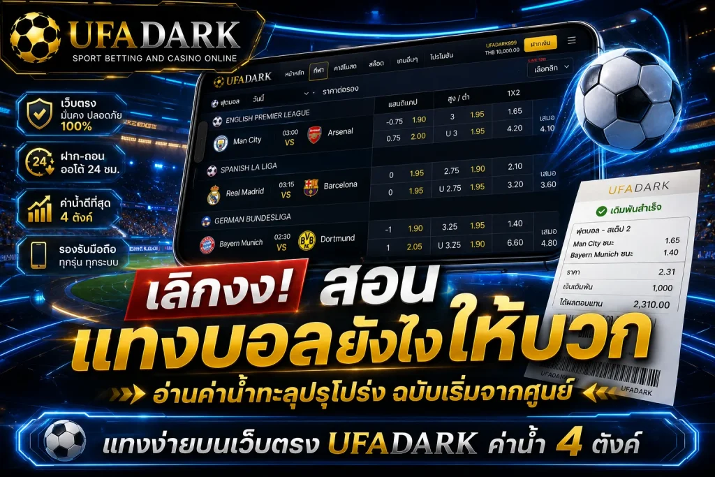 แทงบอลยังไง