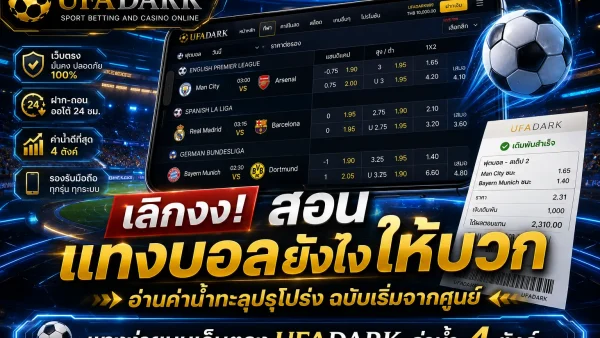 แทงบอลยังไง