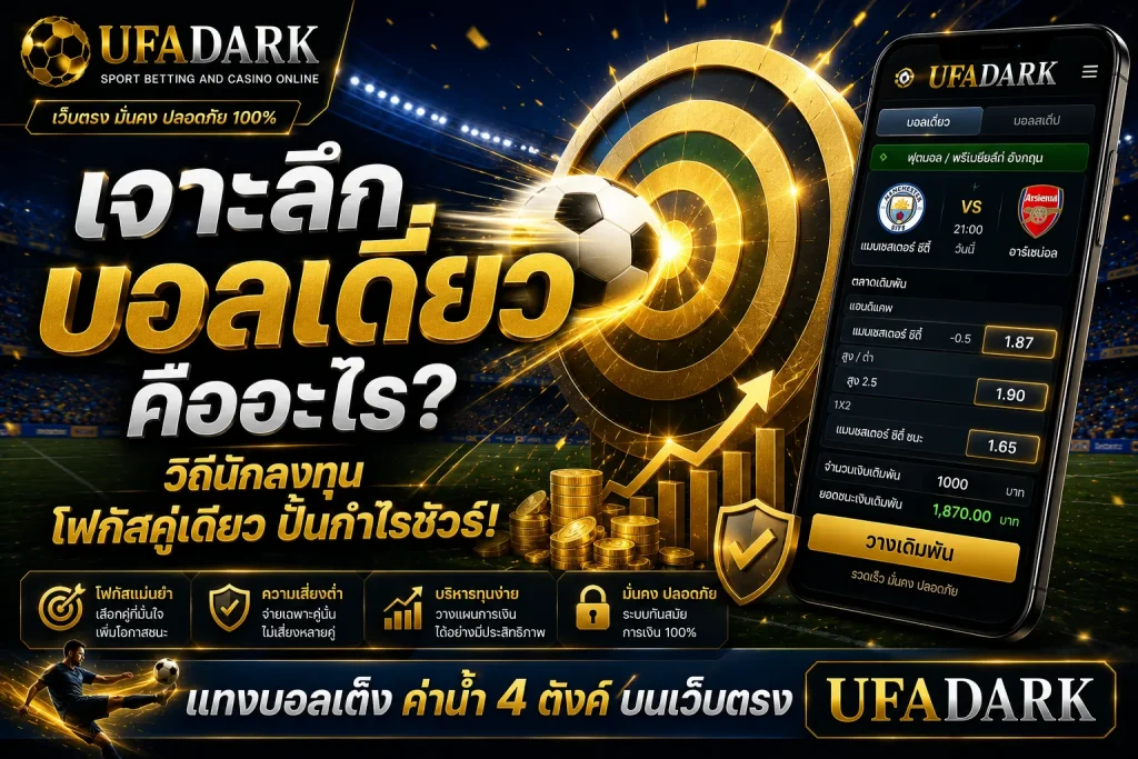 บอลเดี่ยว
