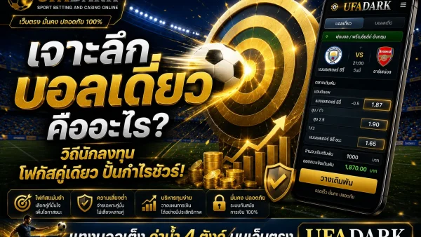 บอลเดี่ยว