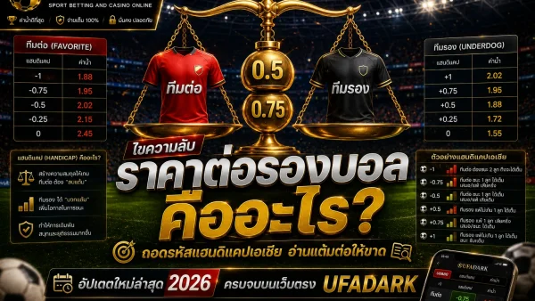 ราคาต่อรองบอล