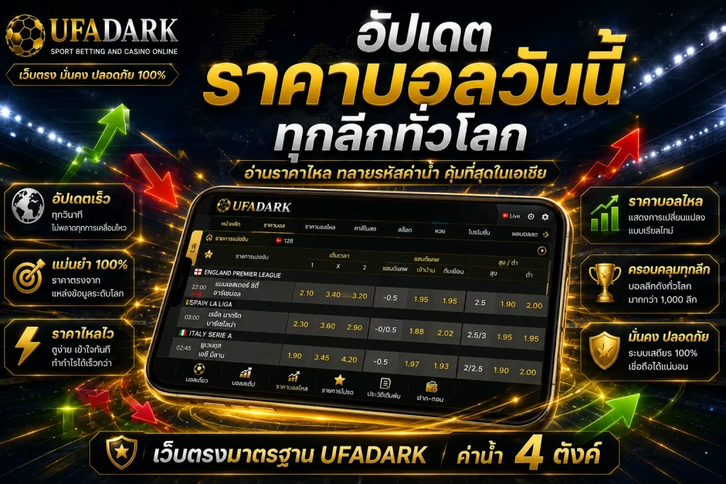 ราคาบอลวันนี้