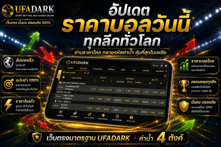 อัปเดต ราคาบอลวันนี้ ทุกลีกทั่วโลก ราคาไหลและอัตราต่อรองบนเว็บตรง UFADARK