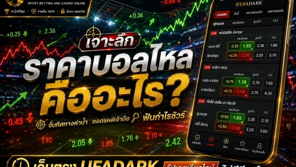 ราคาบอลไหล