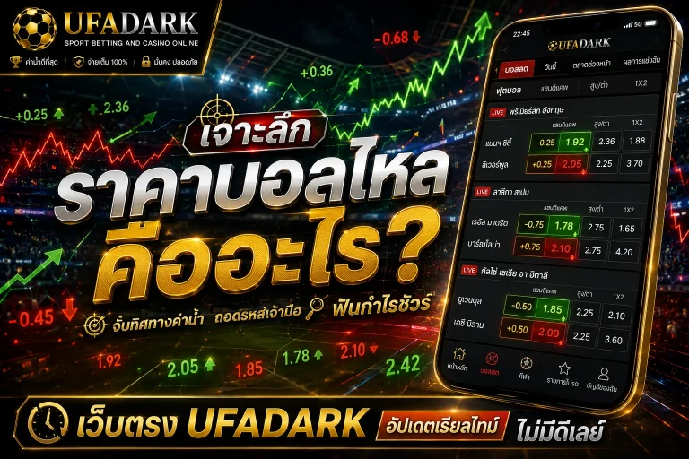 ราคาบอลไหล จับทิศทางค่าน้ำเพื่อกำไรบนเว็บตรง UFADARK