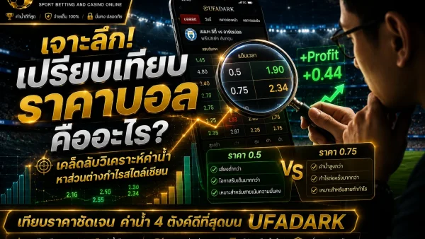 เปรียบเทียบราคาบอล