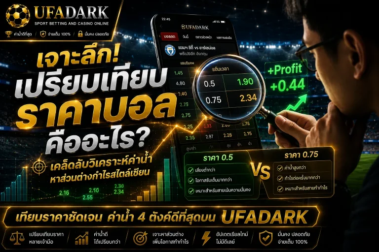 เปรียบเทียบราคาบอลเคล็ดลับหาส่วนต่างกำไร สไตล์นักลงทุนบนเว็บตรง UFADARK