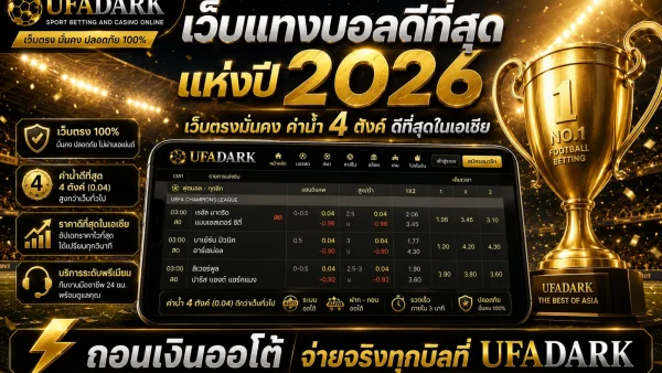 เว็บแทงบอลดีที่สุด