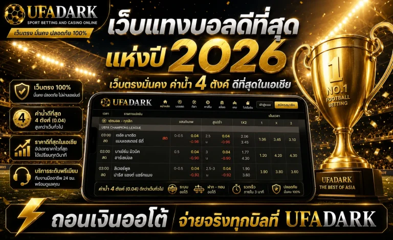 เว็บแทงบอลดีที่สุด ถอดรหัส 5 เกณฑ์เลือกเว็บตรงที่มั่นคง ปลอดภัย และค่าน้ำคุ้มที่สุดบน UFADARK