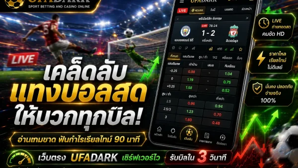 แทงบอลสด