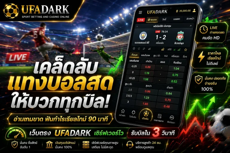 แทงบอลสด (Live Betting) เกมทำกำไรแบบเรียลไทม์บนเว็บตรง UFADARK