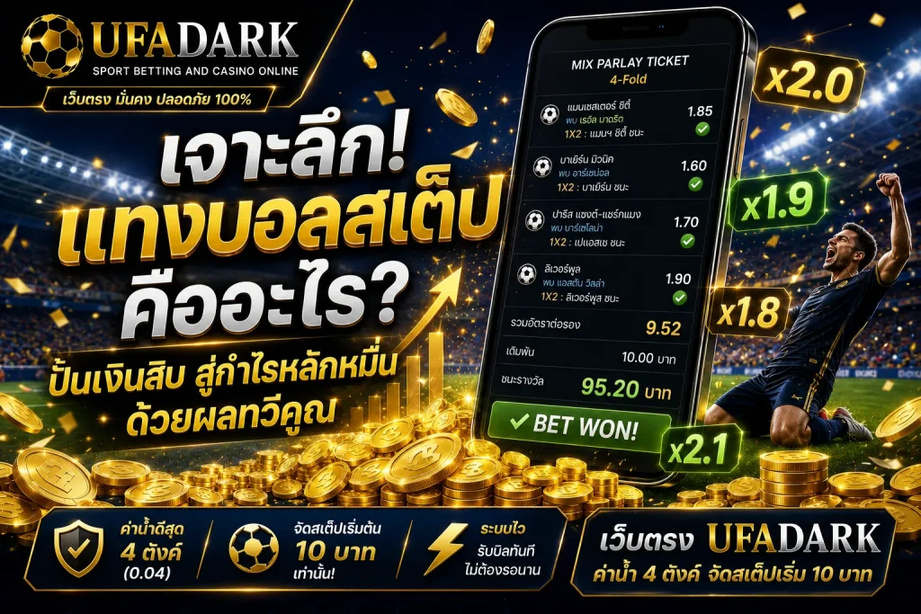 แทงบอลสเต็ป