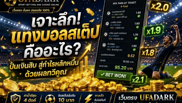 แทงบอลสเต็ป