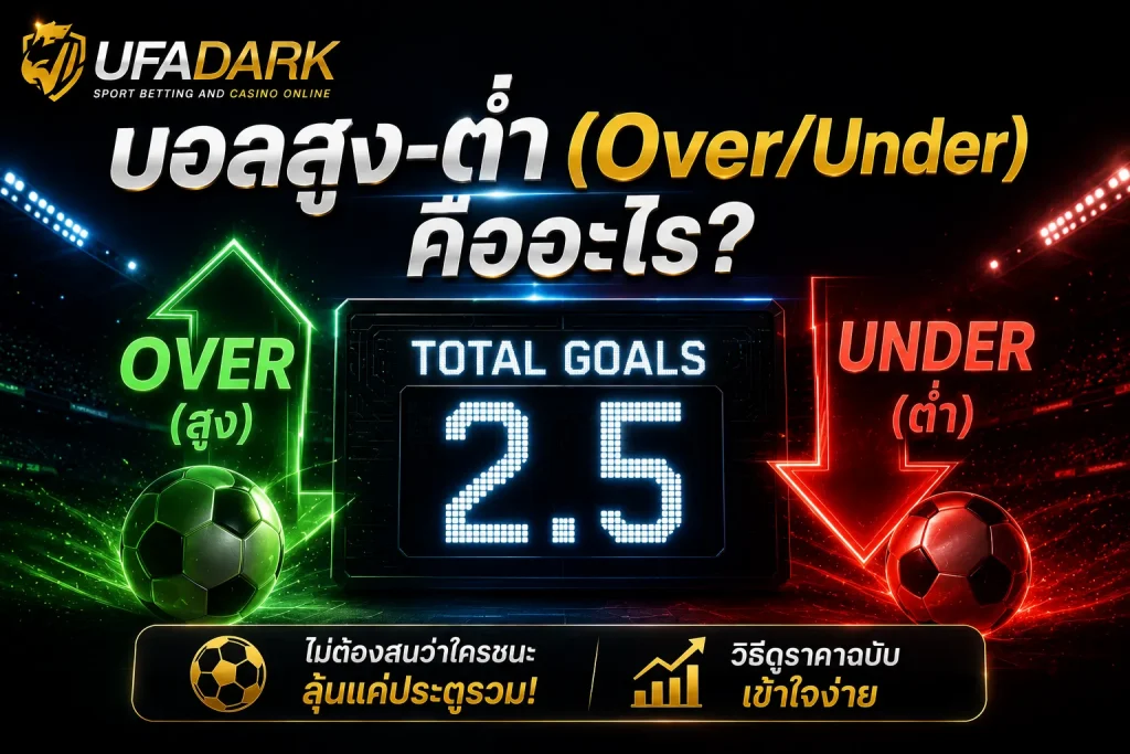 บอลสูงต่ำ
