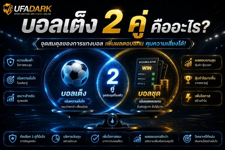 เข้าใจ บอลเต็ง 2 คู่ คือ อะไร เล่นอย่างไร
